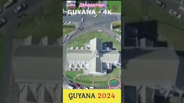 Джорджтаун, Гайана