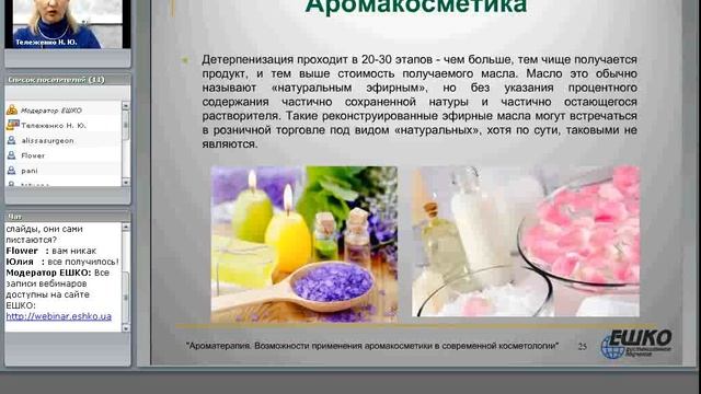 Ароматерапия. Возможности применения аромакосметики в современной косметологии...