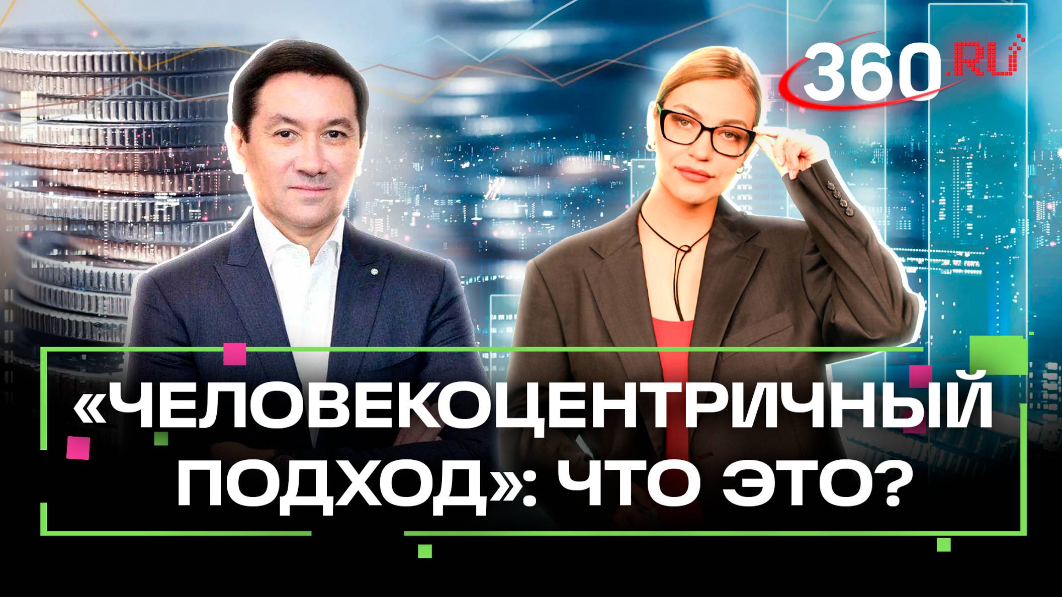 Курс на человека. Новая стратегия Сбера: как она работает в контексте общества, государства и бизнес