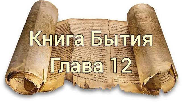 Книга Бытия, глава 12