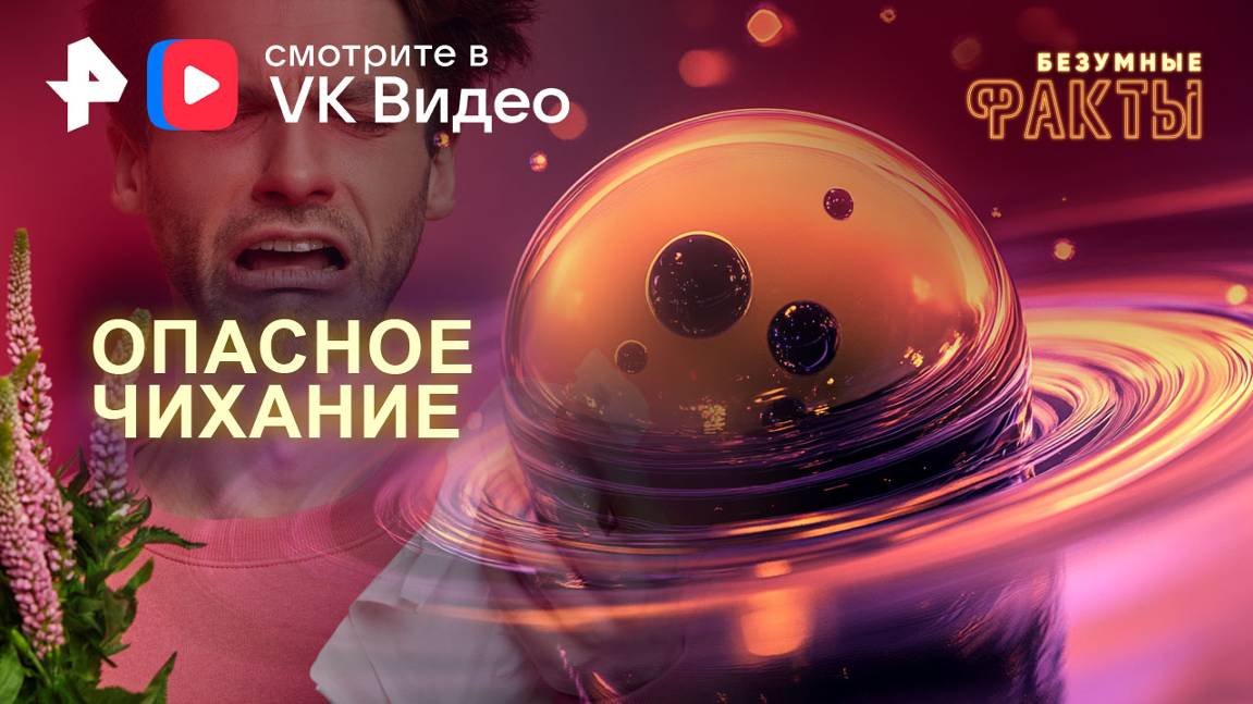 Опасное чихание — Безумные факты (13.11.2024)