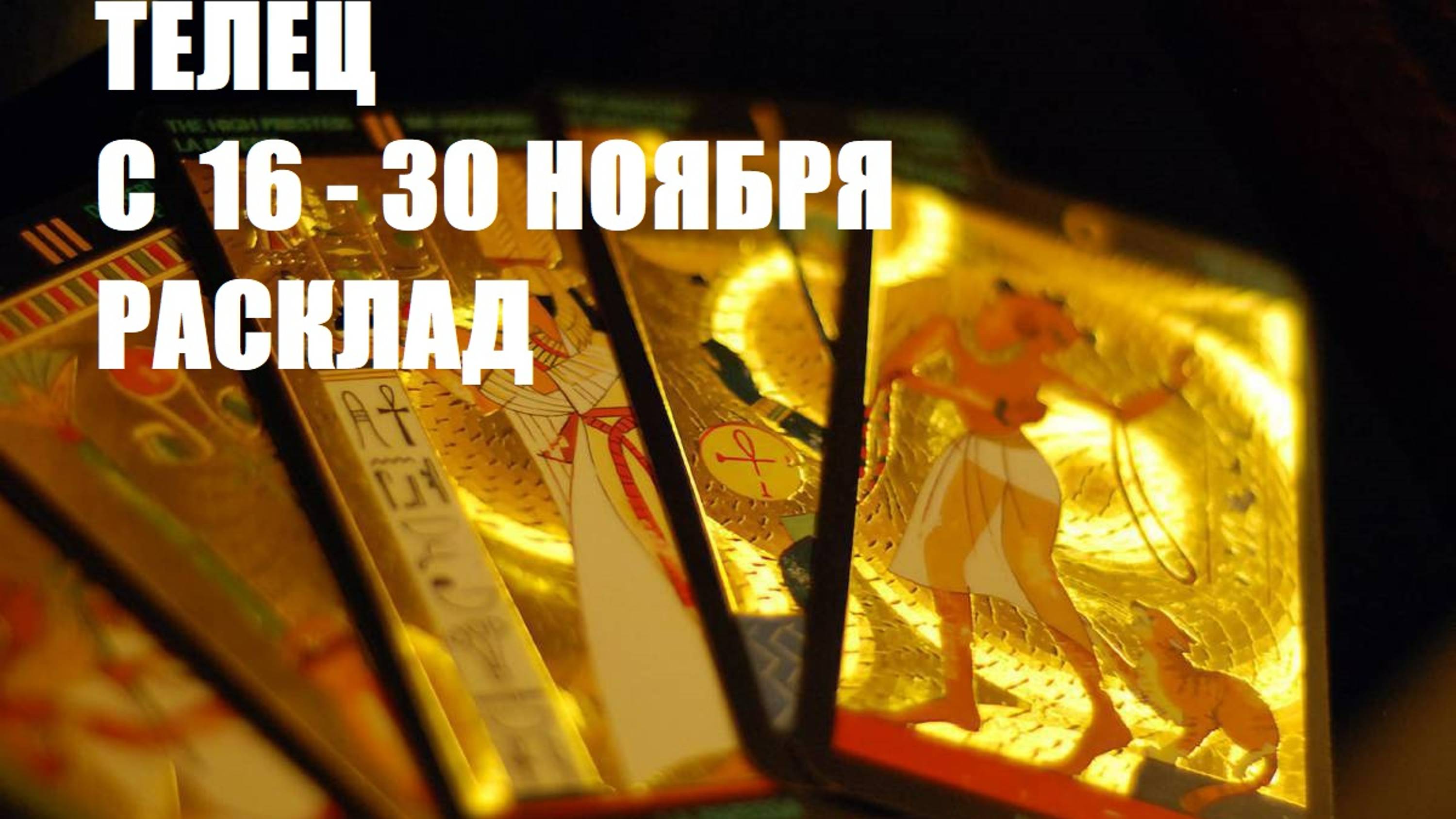 16- 30 ноября телец