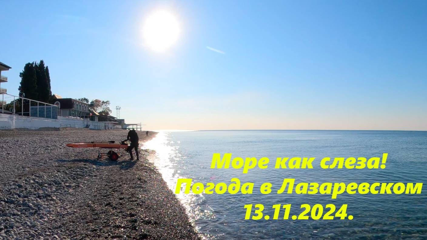 Море как слеза! Погода в Лазаревском 13.11.2024. 🌴ЛАЗАРЕВСКОЕ СЕГОДНЯ🌴СОЧИ.