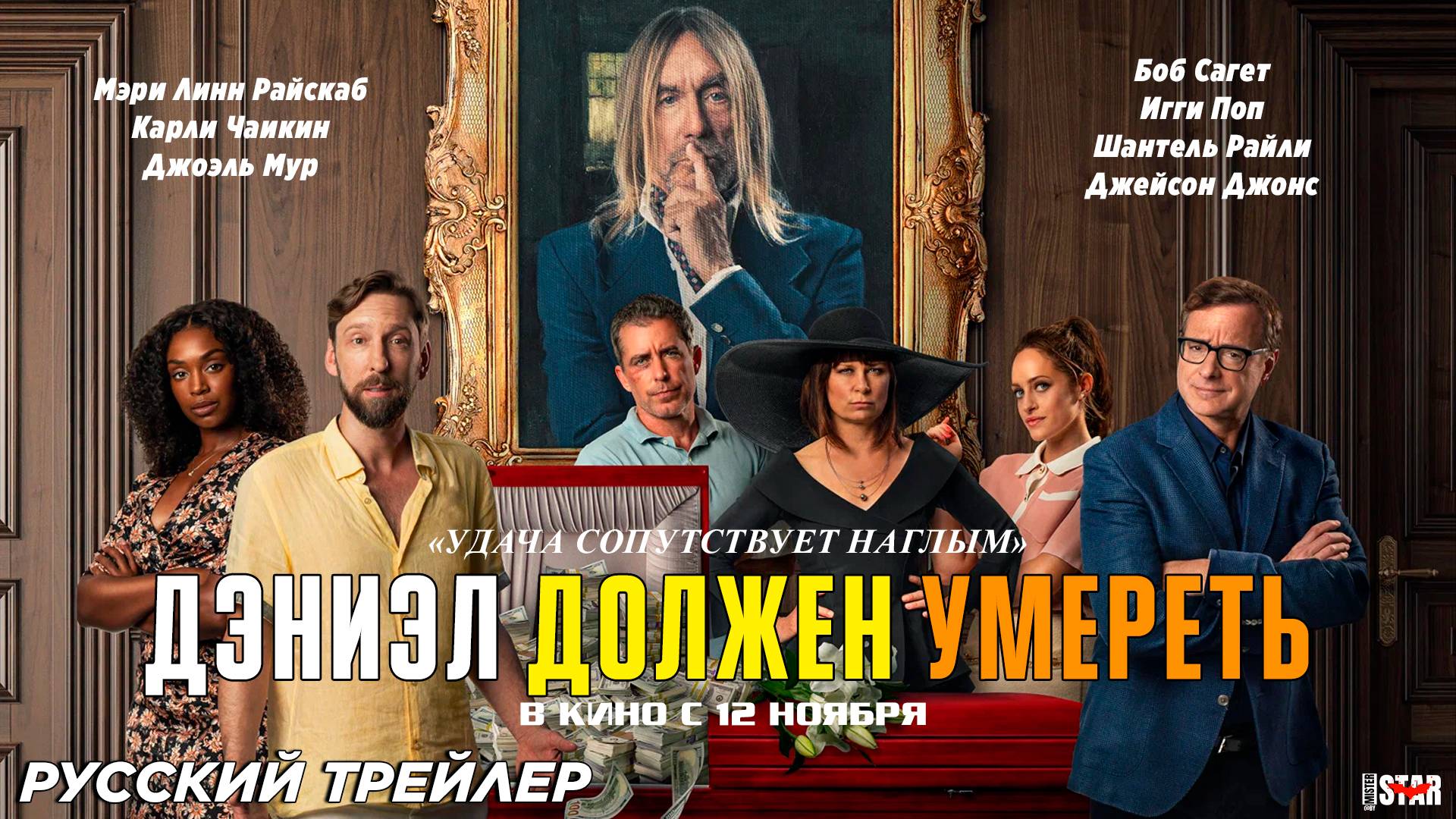 Дэниэл должен умереть (2022) | Русский дублированный трейлер (18+) | Цифровой релиз: 12 ноября 2024