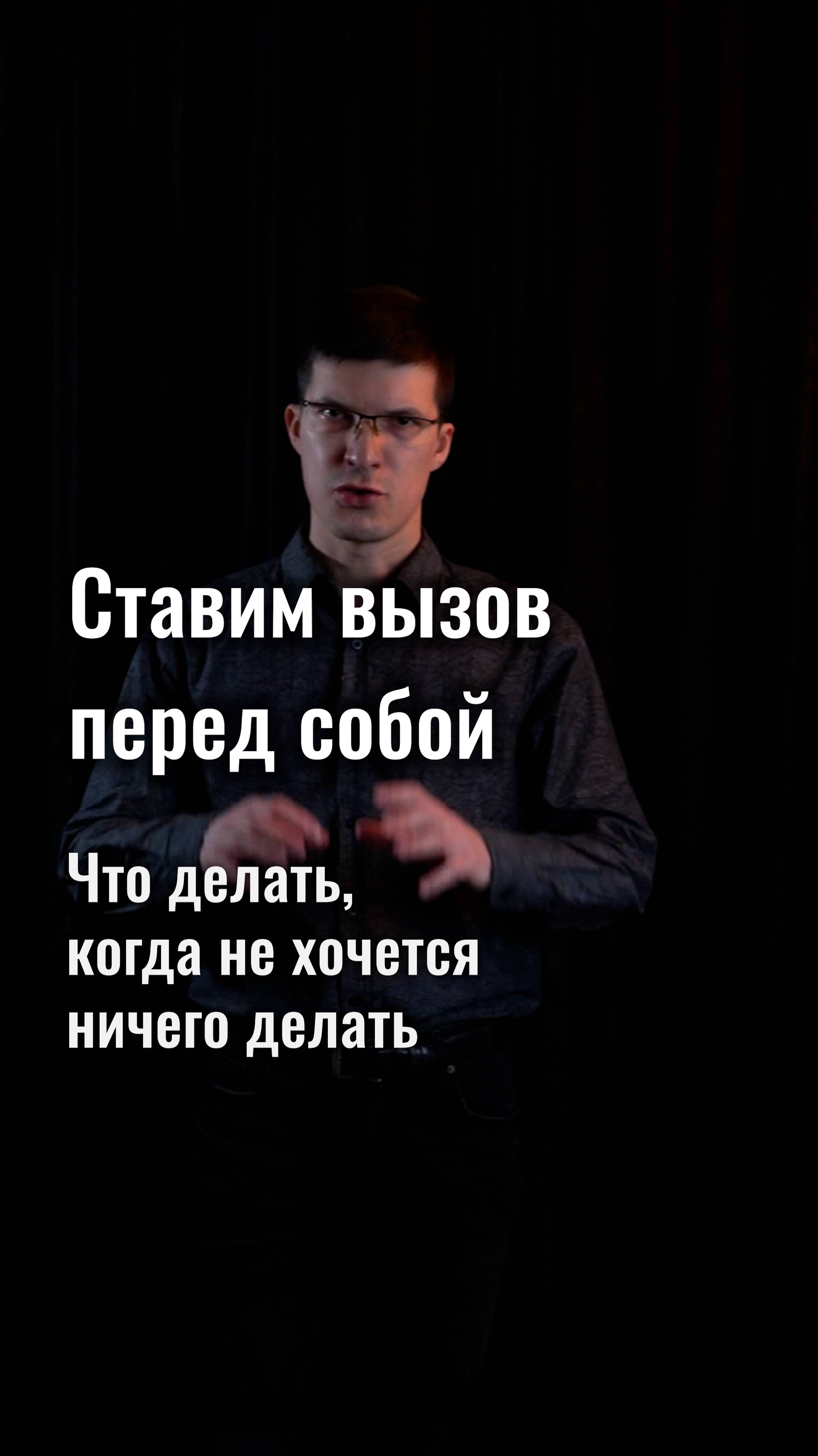 Что делать, когда ничего не хочется делать? Используйте технику управляемого вызова!