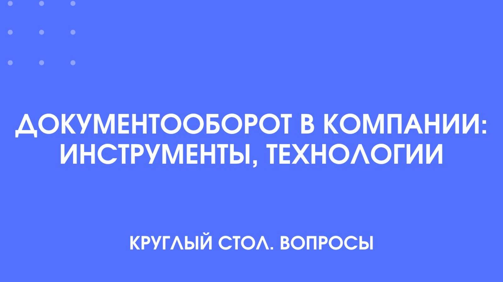 Документооборот в компании инструменты, технологии. Круглый стол. Вопросы.