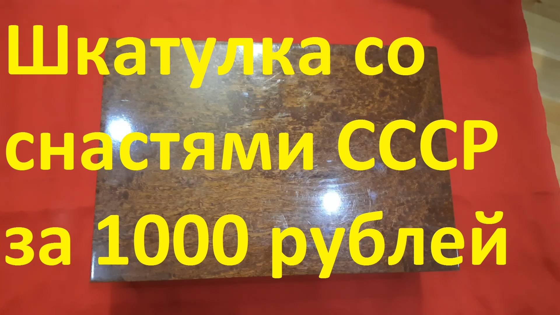 ВЗЯЛ ИНТЕРЕСНУЮ ШКАТУЛКУ С РЫБОЛОВНЫМИ СНАСТЯМИ СССР ЗА 1000 РУБЛЕЙ, ЧТО ЖЕ ВНУТРИ.