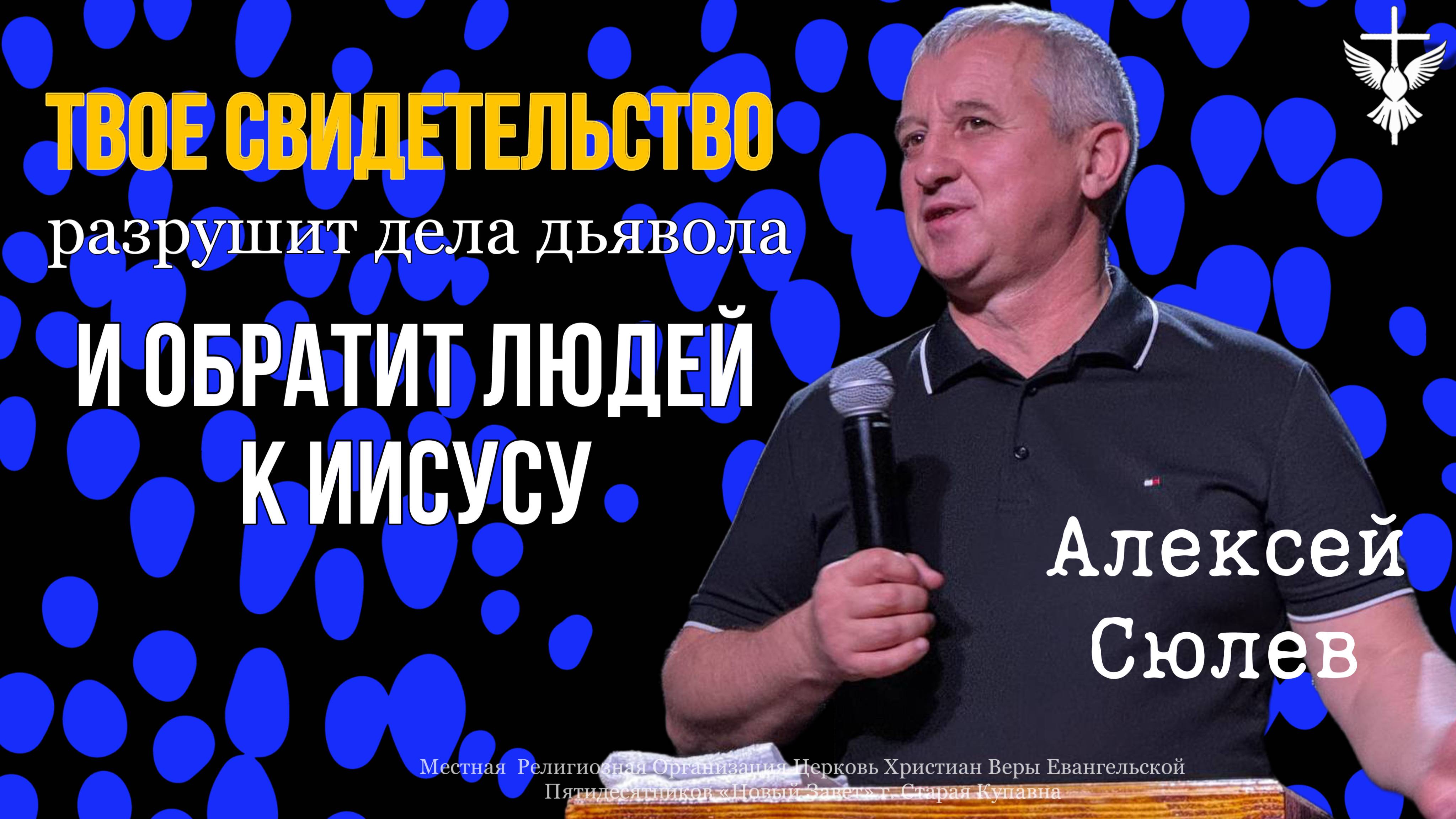 "Твое свидетельство разрушит дела дьявола и обратит людей к Иисусу" / Алексей Сюлев / 10.11.2024