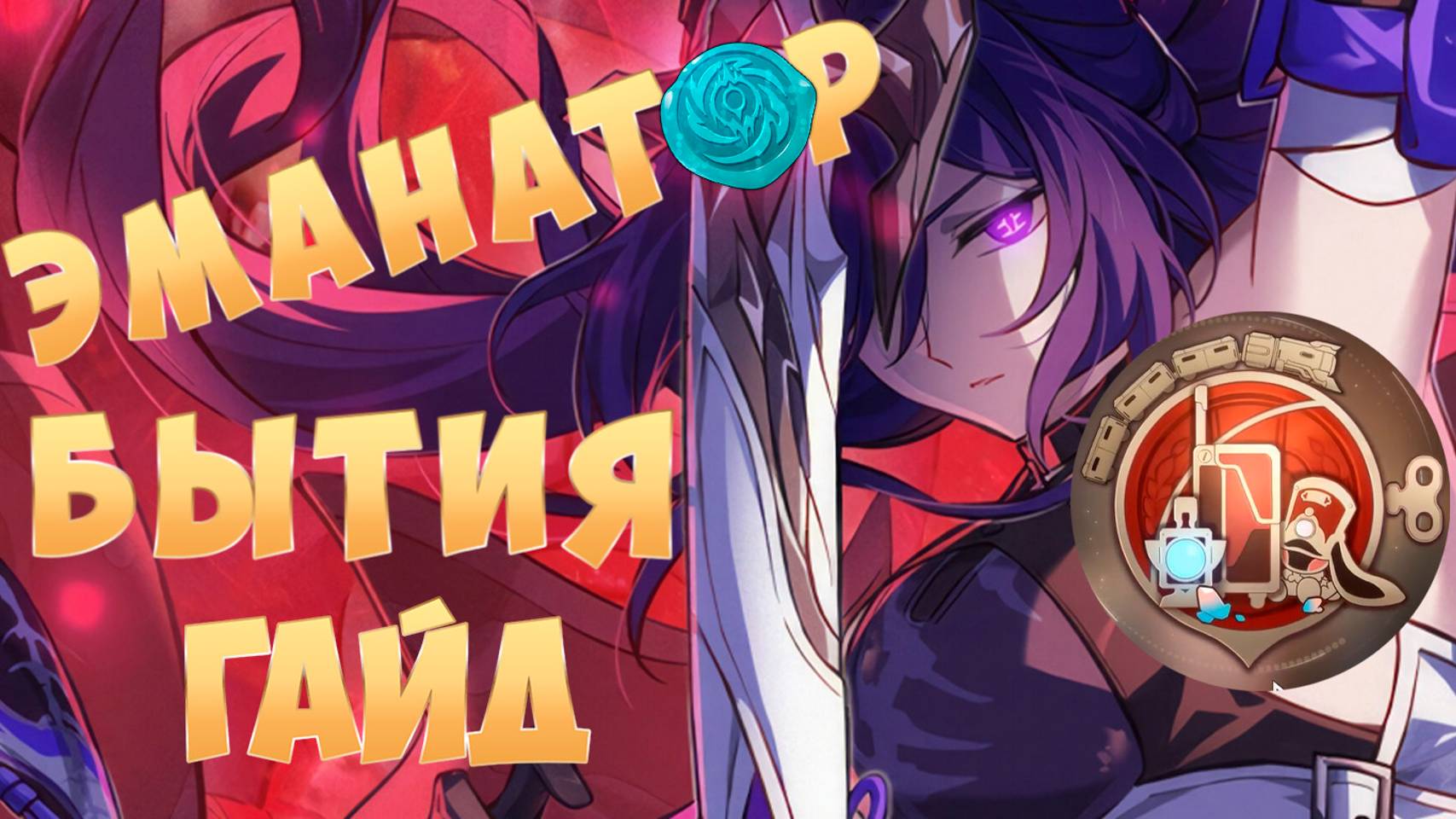 Гайд на Ахерон | Эманатор в деле | Honkai Star Rail 2.6