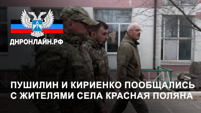 Пушилин и Кириенко пообщались с жителями села Красная Поляна