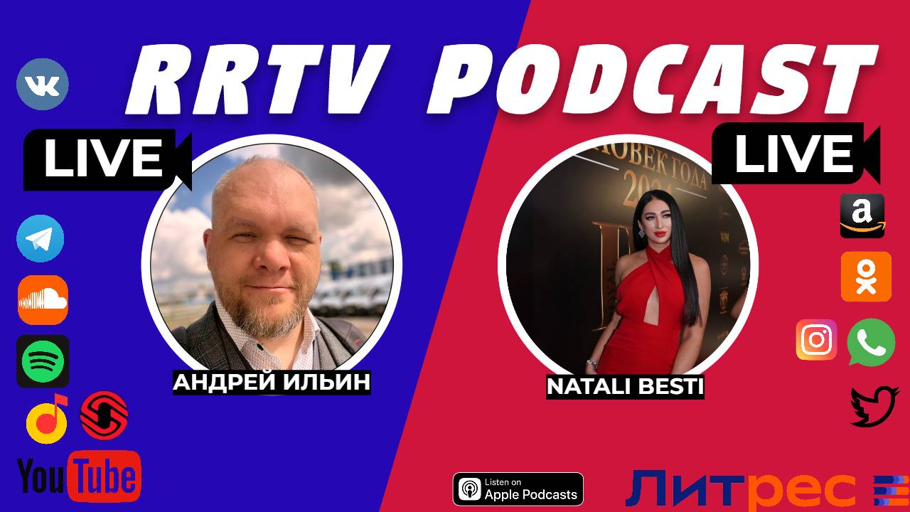 RRTV PODCAST - АНДРЕЙ ИЛЬИН И NATALI BESTI "ВАША ЦЕНА УСПЕХА"