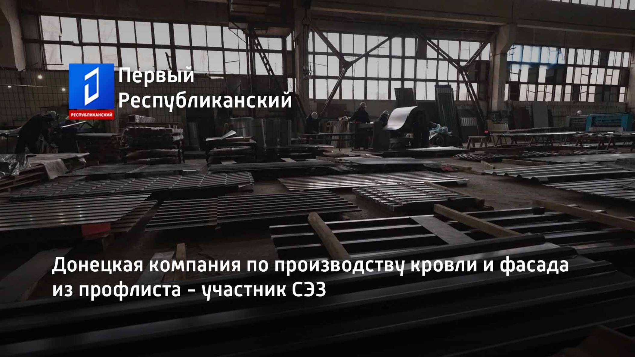 Донецкая компания по производству кровли и фасада из профлиста - участник СЭЗ
