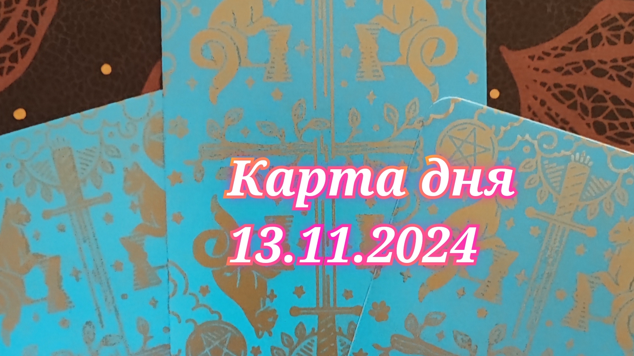 Карта дня 13.11.2024. Таро