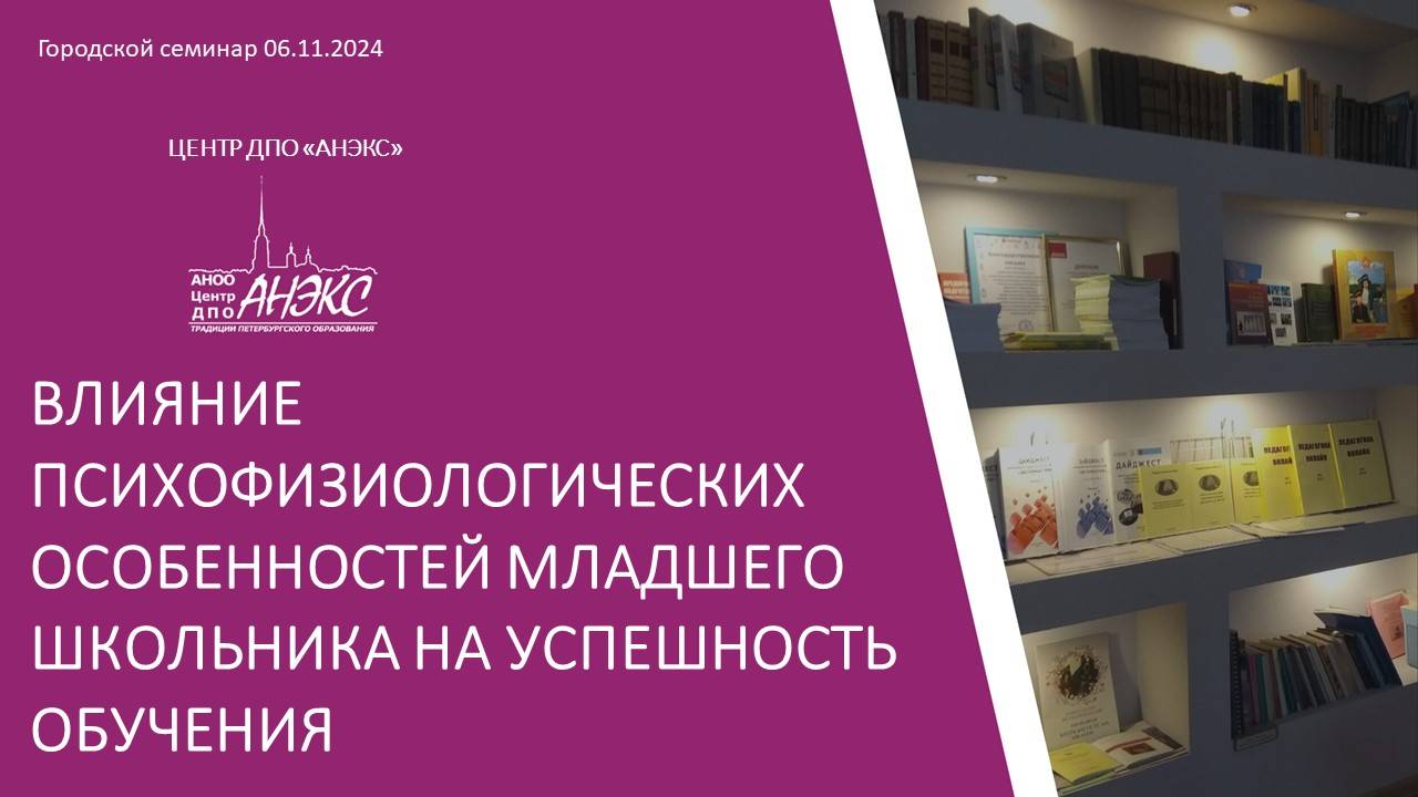 Влияние психофизических особенностей младшего школьника на успешность обучения