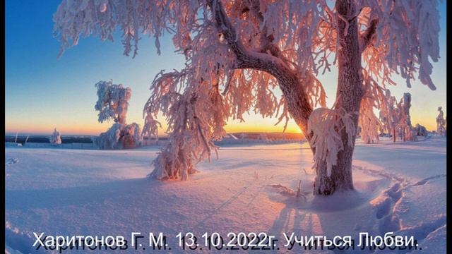 488 Учиться любви 13.10.2022 г.