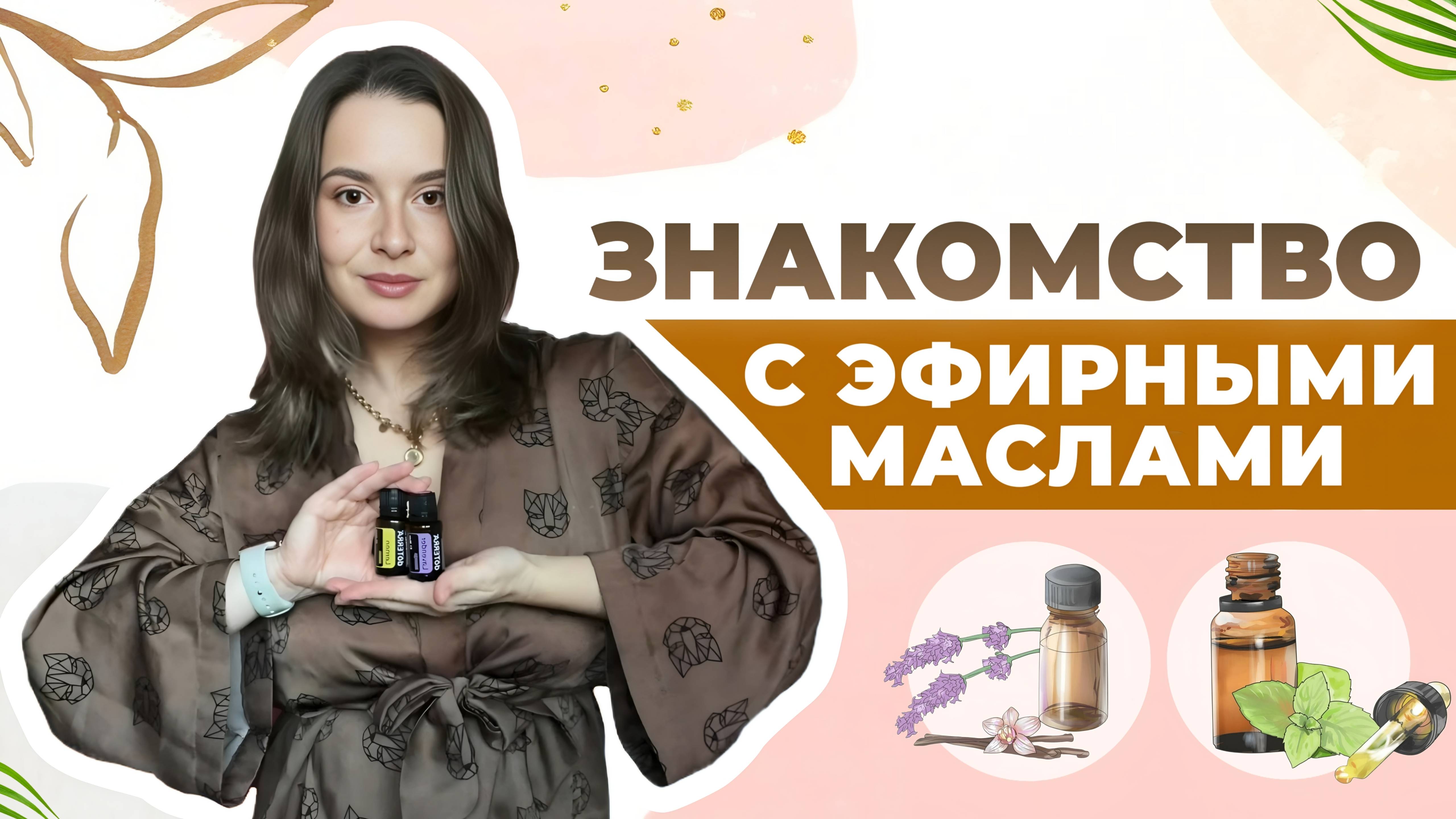 знакомство c эфирными маслами