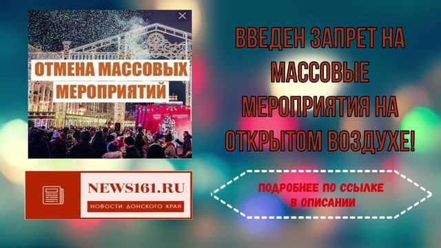 Введен запрет на массовые мероприятия на открытом воздухе!