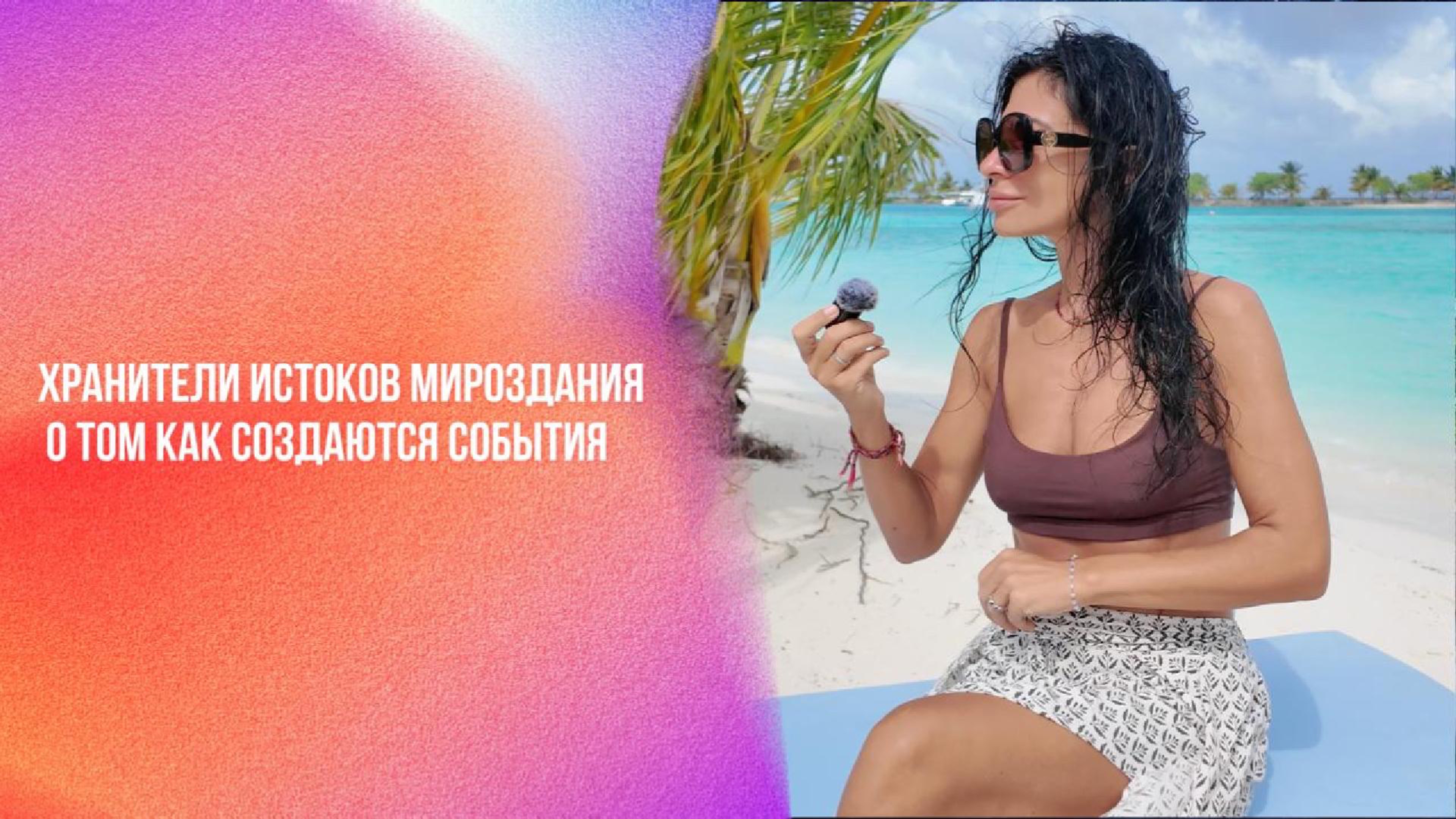 Хранители Истоков Мироздания о том как создаются события | Ченнелинг Numerorum