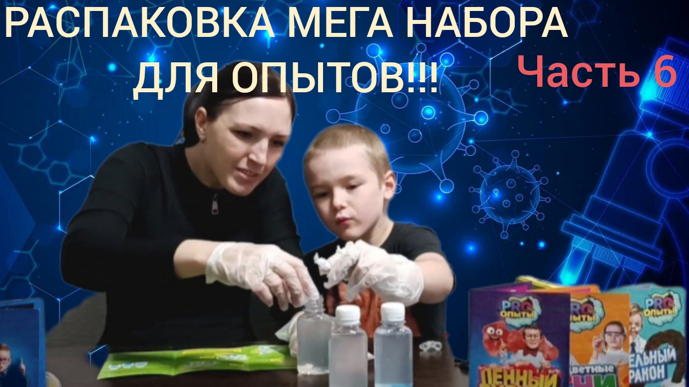 РАСПАКОВКА МЕГА НАБОРА ДЛЯ ОПЫТОВ!!! ЧАСТЬ 6