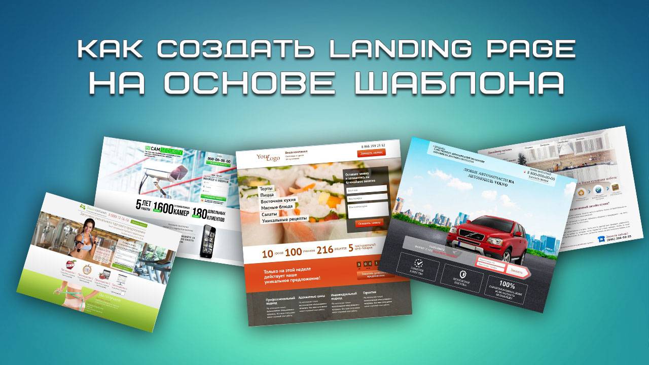 Как создать Landing Page на основе шаблона