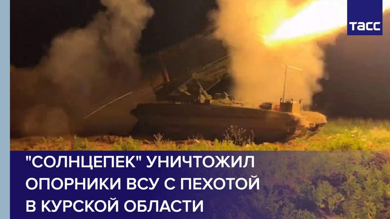 "Солнцепек" уничтожил опорники ВСУ с пехотой в Курской области