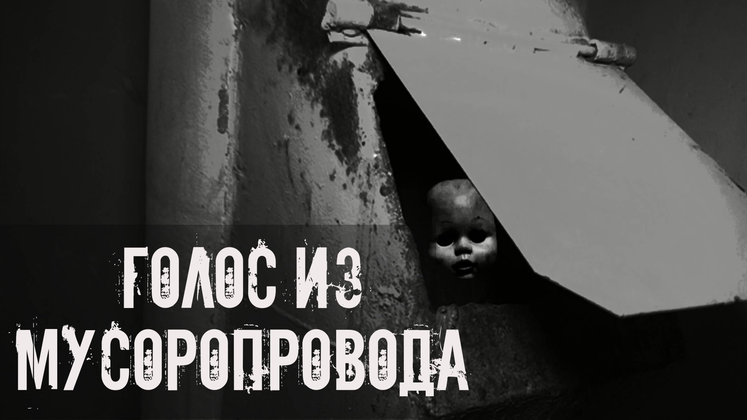 Голос Из Мусоропровода! Страшные истории на ночь. Страшилки на ночь