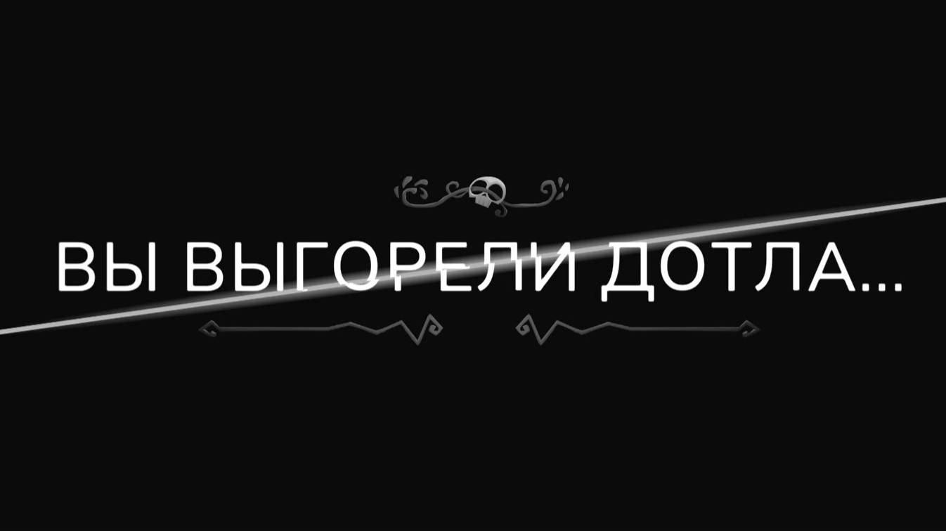 Наигрались! - Have a Nice Death #8