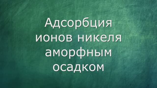 Адсорбция ионов никеля аморфным осадком