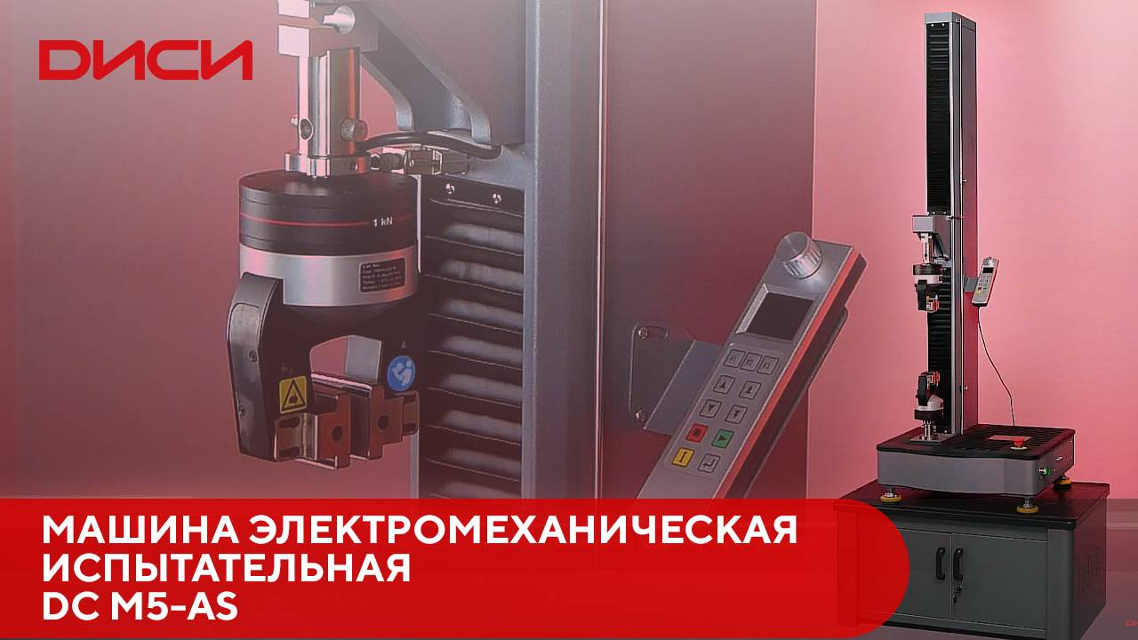 Машина электромеханическая испытательная DC M5-AS (5 кН) #разрывнаямашина