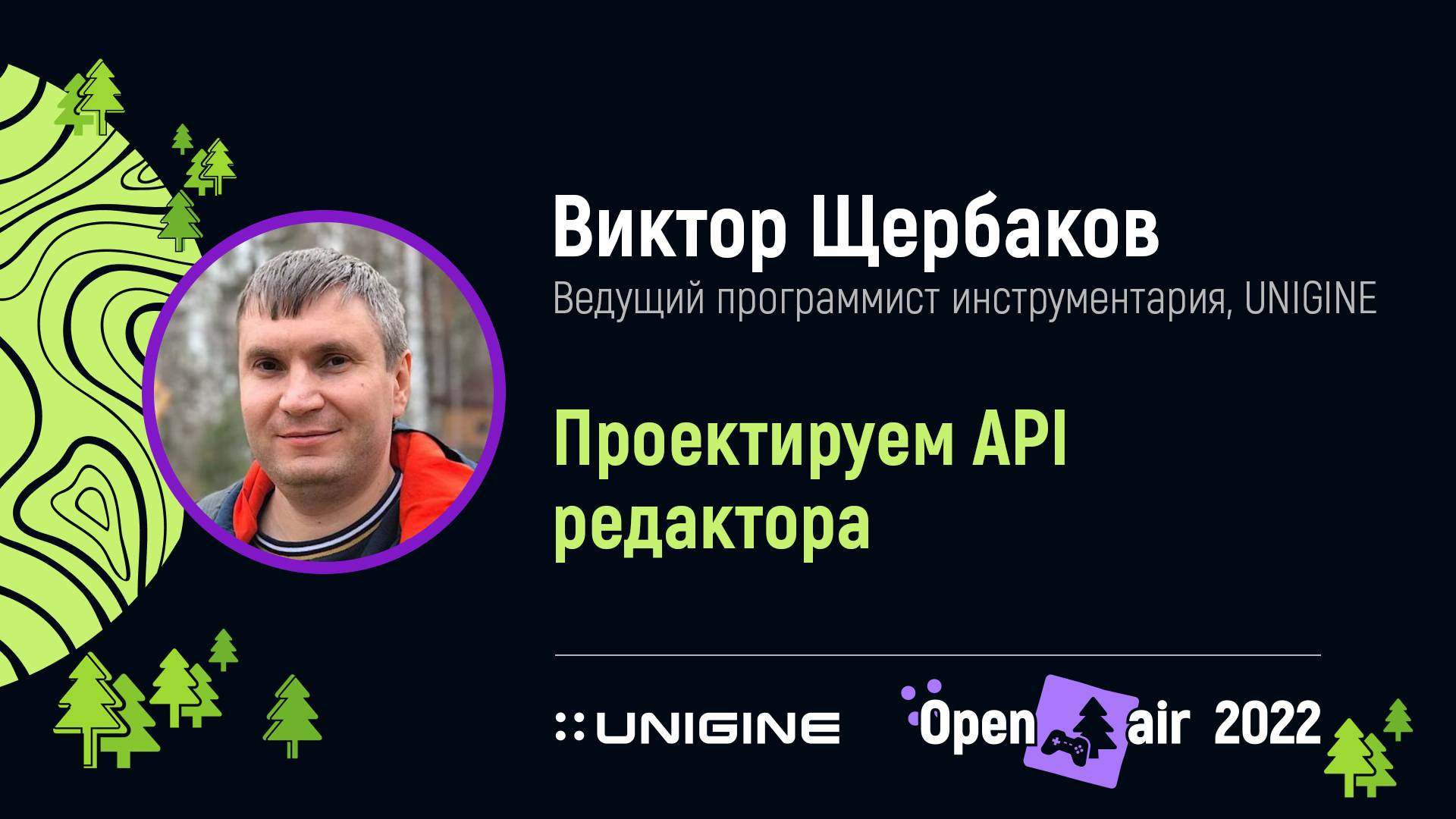 Виктор Щербаков. Проектируем API редактора - Лекции UNIGINE Open Air 2022