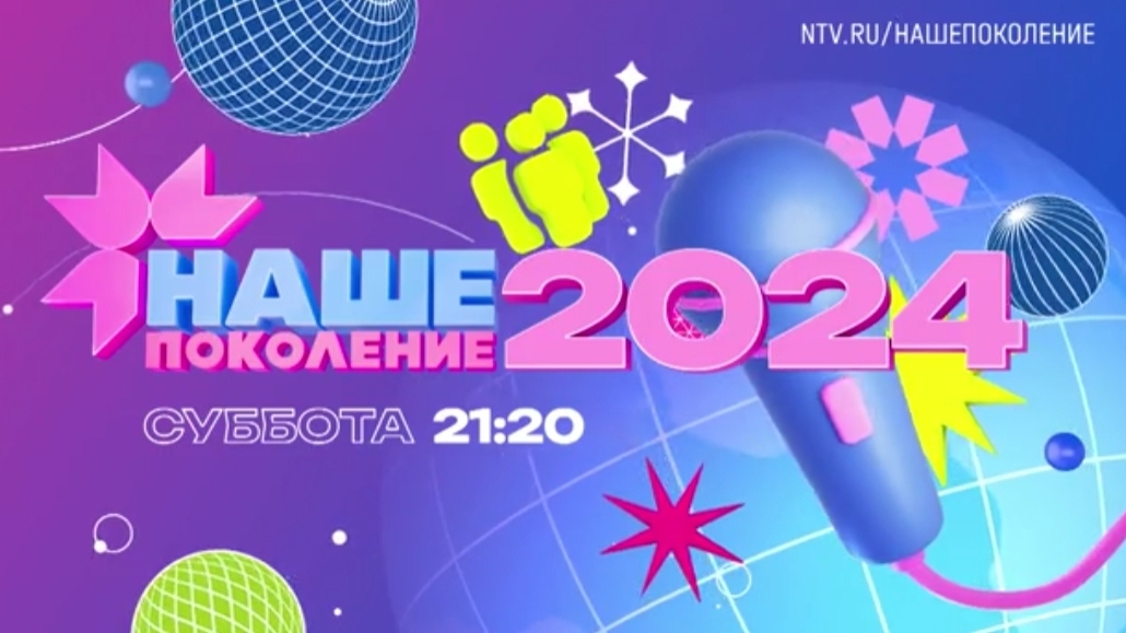 Анонс, Наше Поколение 2024, Суббота в  21:20 на НТВ, 2024