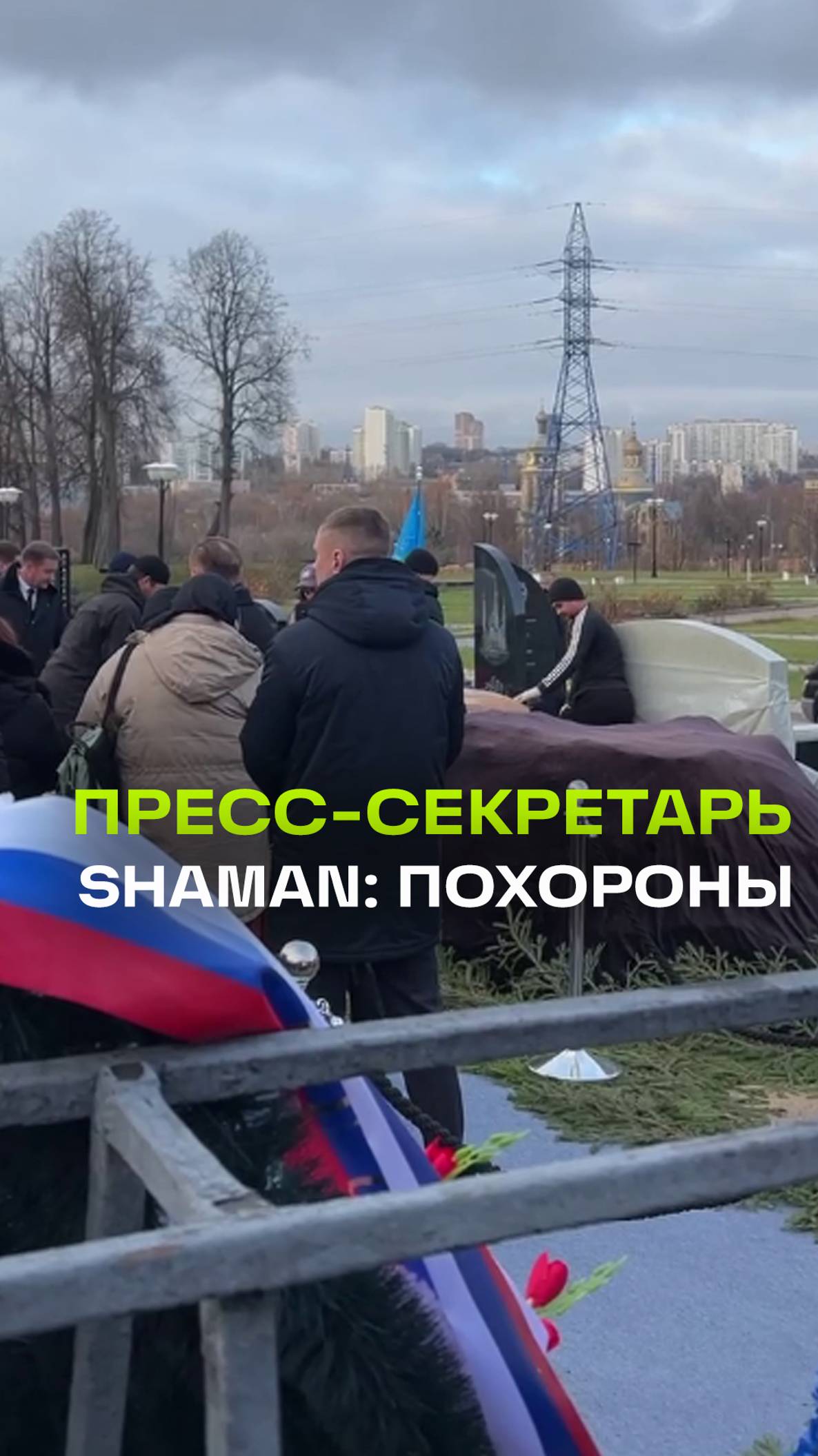 Коробкова-Землянского похоронили на Троекуровском кладбище. Пресс-секретарь певца Shaman умер 9 нояб