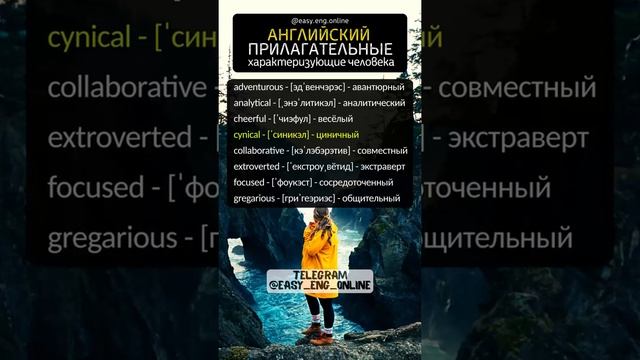 🔥🇬🇧 Прилагательные характеризующие человека 💢 АНГЛИЙСКИЙ ЯЗЫК ОНЛАЙН