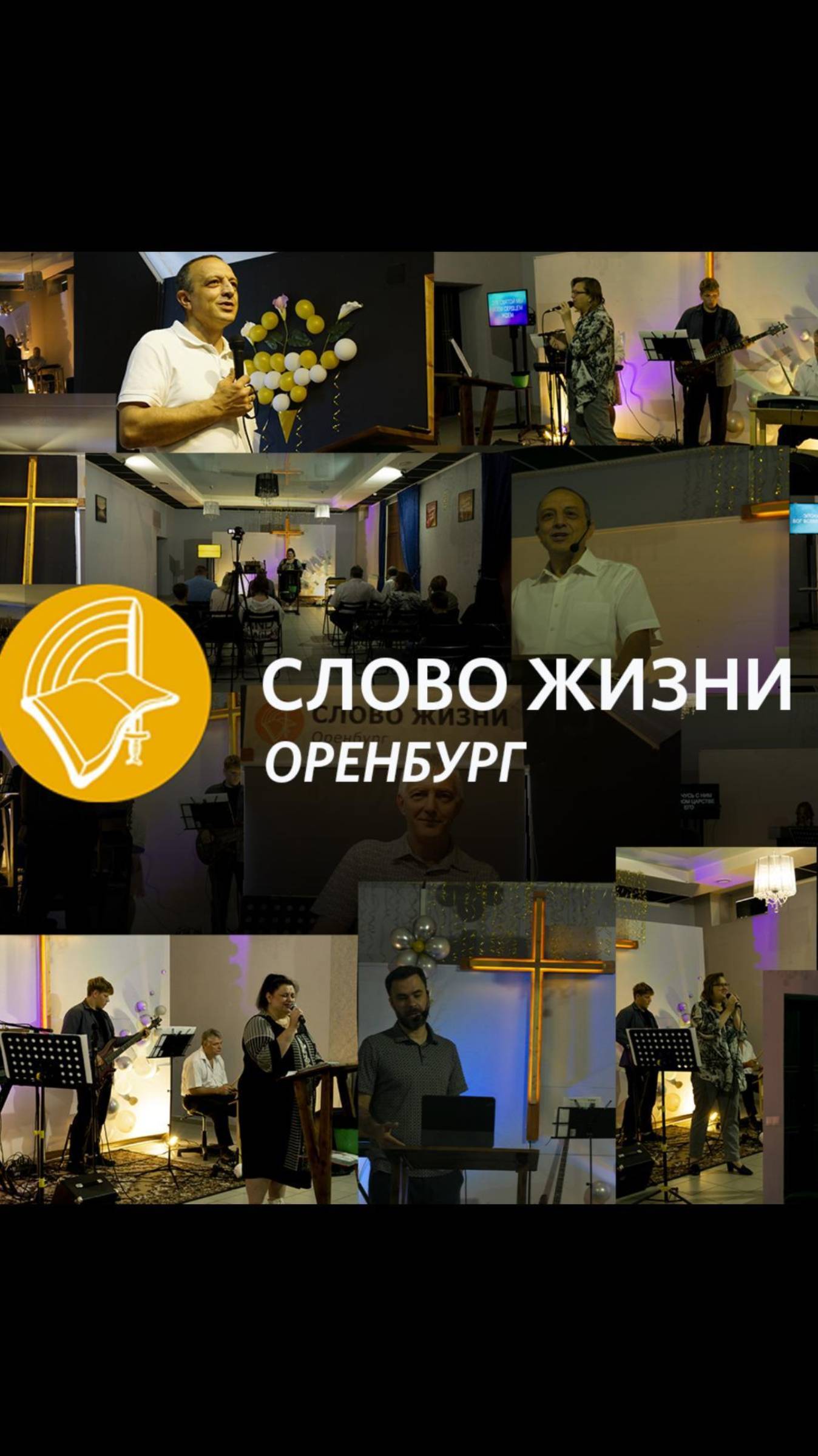 «Кто служитель?»/ Церковь «Слово Жизни» Оренбург*/ #woloren