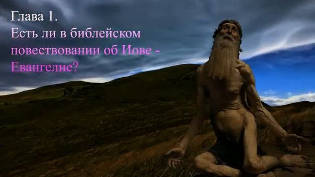 Семинар по Иову Глава 1 Есть ли в библейском повествовании об Иове Евангелие
