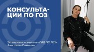 Как проходят консультации по ГОЗ