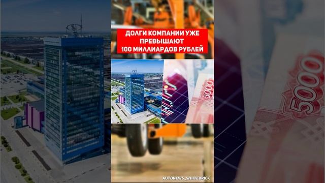 АвтоВАЗ на грани банкротства.