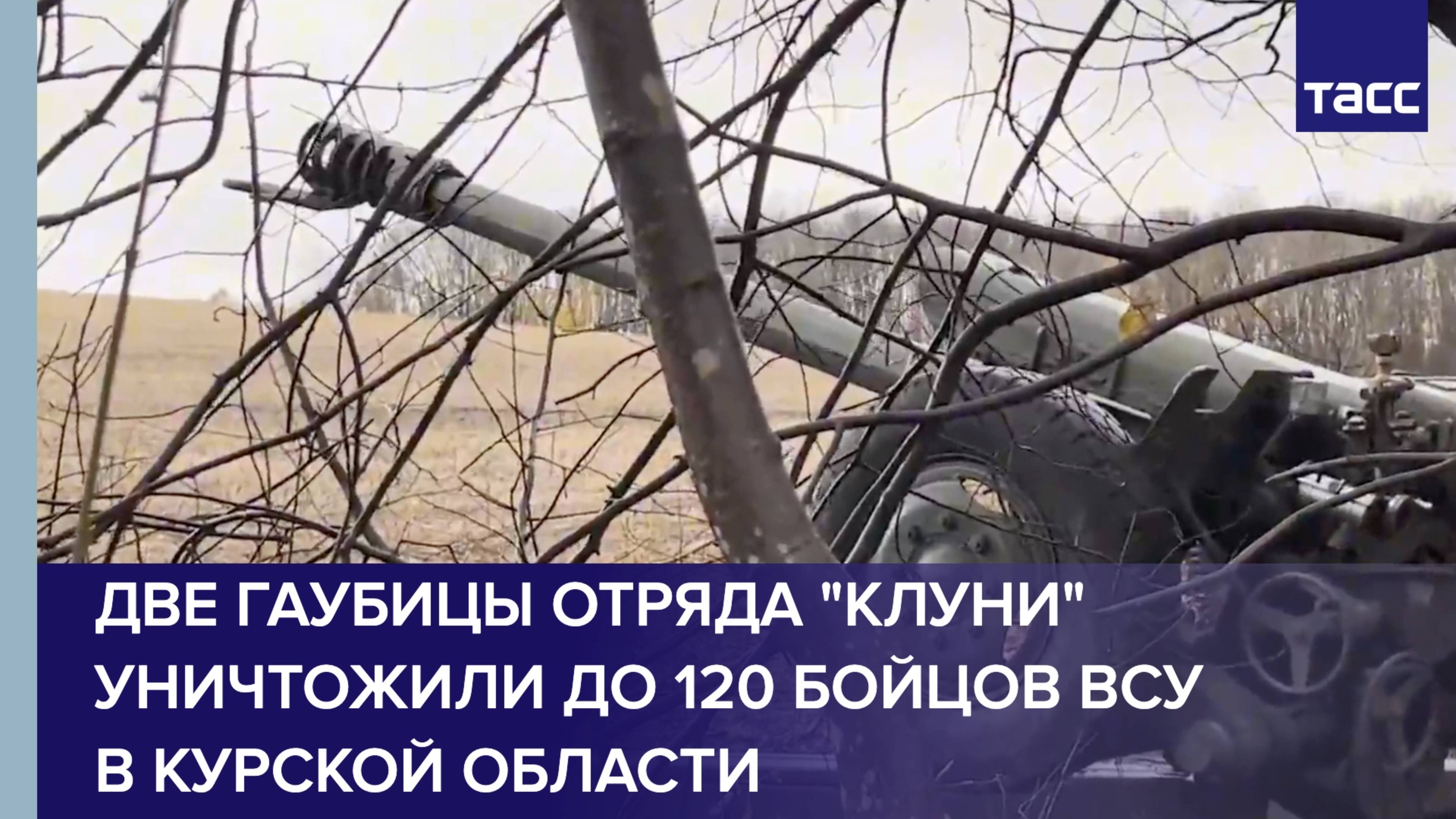 Две гаубицы отряда "Клуни" уничтожили до 120 бойцов ВСУ за время работы в Курской области