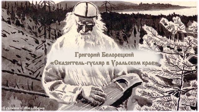 Деревенские профессии. Сказочник, сказитель