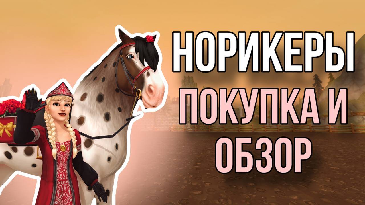 ТЯЖЕЛОВОЗ-МИЛКАШКА || ПОКУПКА И ОБЗОР || Star Stable Onine