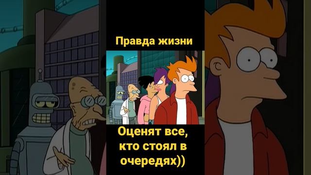 Правда жизни/Футурама