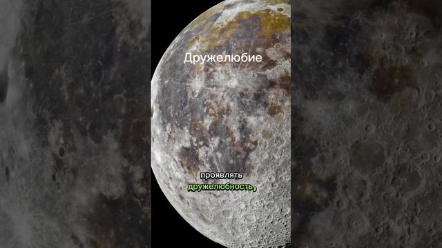 Качества Гармоничной Луны