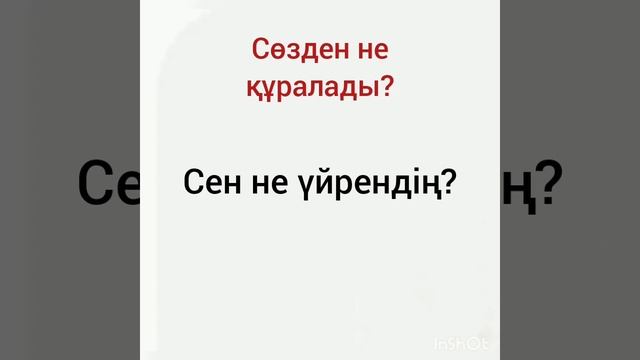 Ата-анаға көмек.1 класс.Не үйрендім?Не білдім? 23-24 сабақ.Өткен білімді пысықтау.