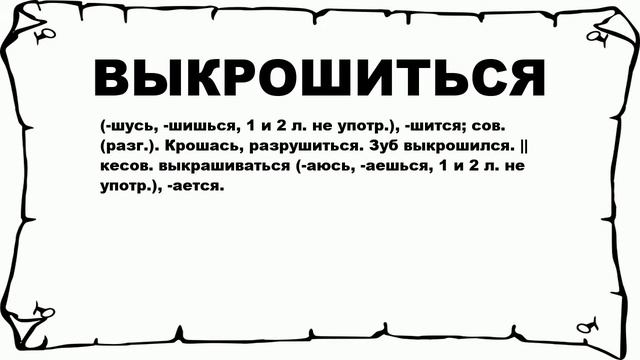 ВЫКРОШИТЬСЯ - что это такое? значение и описание