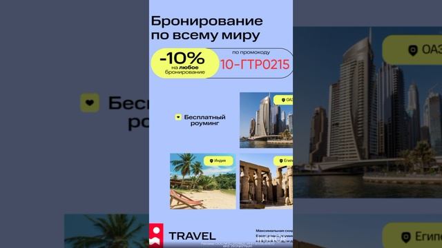 Промокод на скидку 10% в сервис MTC Travel, работает на любое бронирование до 30.11