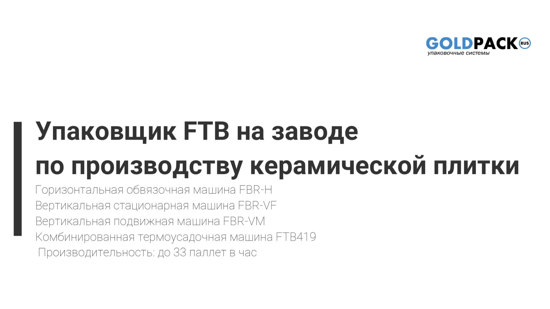 Упаковочная линия на заводе по производству керамической плитки