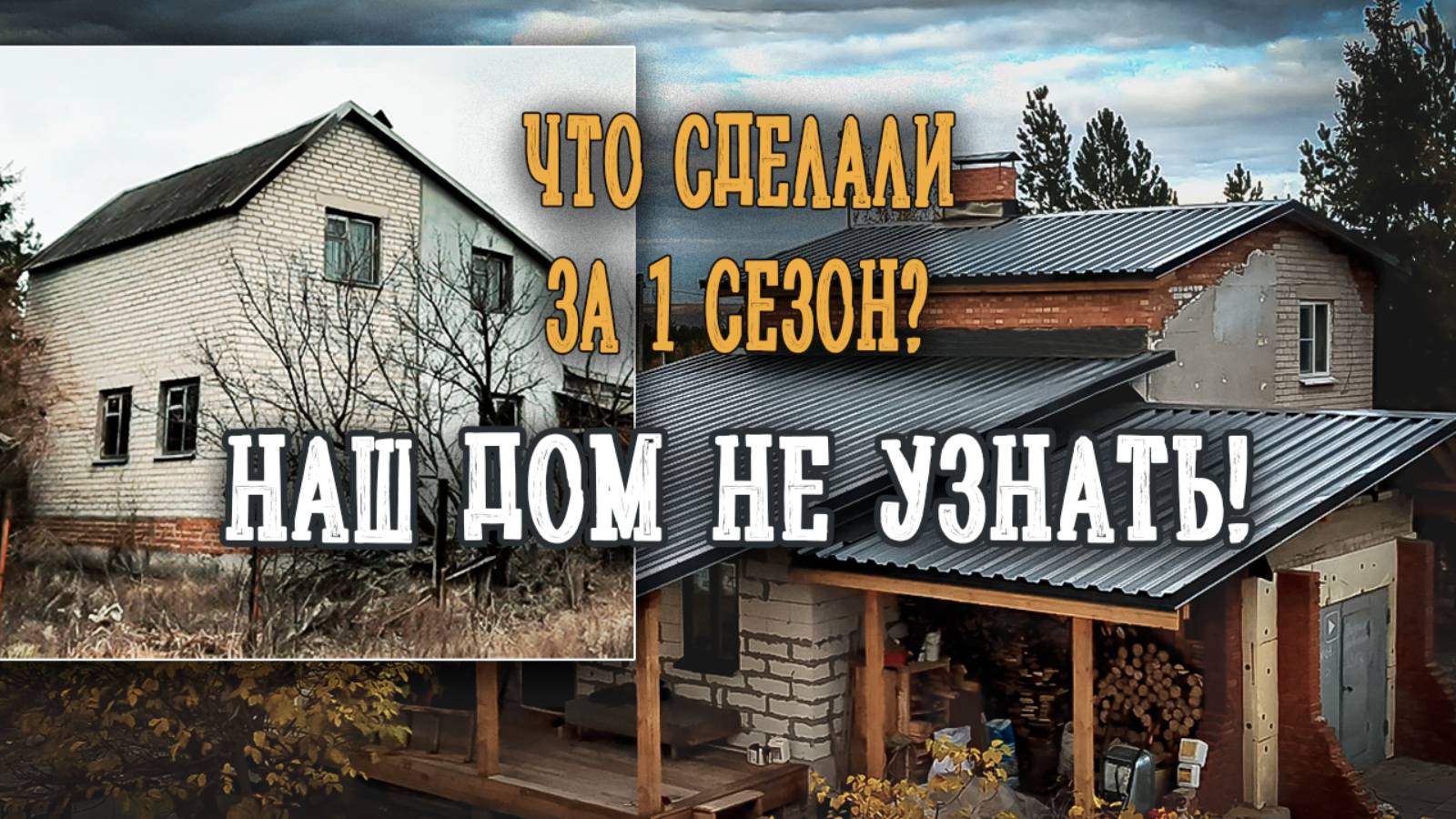 Это было нелегко, но мы справились! Дому в деревне - новая жизнь!