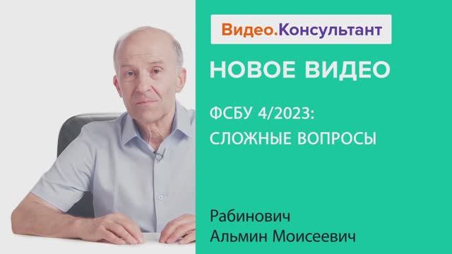 Видеоанонс лекции А.М. Рабиновича "ФСБУ 4/2023: сложные вопросы"