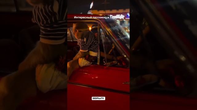 Интересный пассажир в Тегеране.