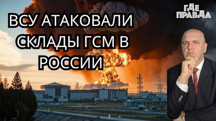 ВСУ атаковали склады ГСМ в России.Назначена дата выборов на Украины.Зеленского держат в неведении.